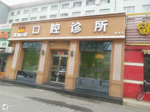 米加口腔诊所(鑫淼店)