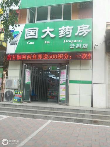 国大药房(贵州店)