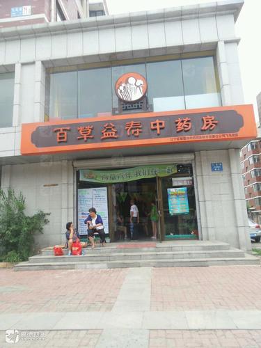 百草益寿中药房(飞马街店)