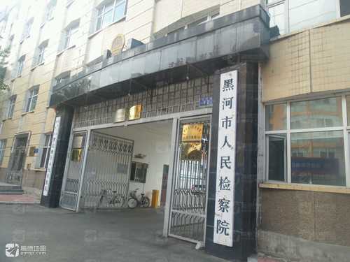 黑河市人民检察院反贪污贿赂局