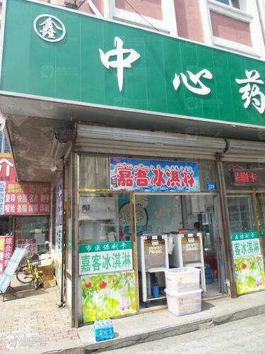 嘉客冰淇淋(风华路店)