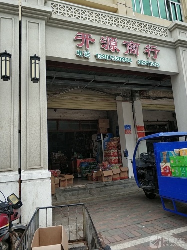 三亚海棠湾开源商行