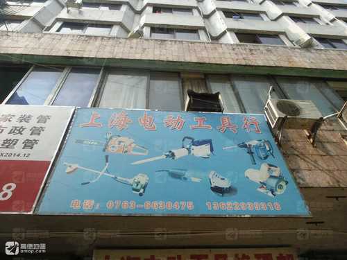 上海电动工具修理部