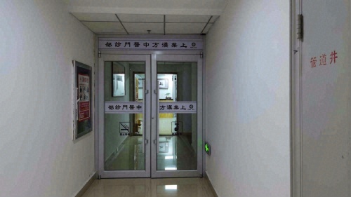 上业汉方中医门诊部