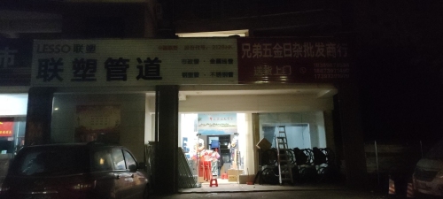 兄弟五金日杂批发商行(后海温泉小镇店)