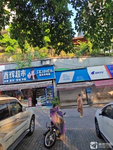 鑫辉购物中心