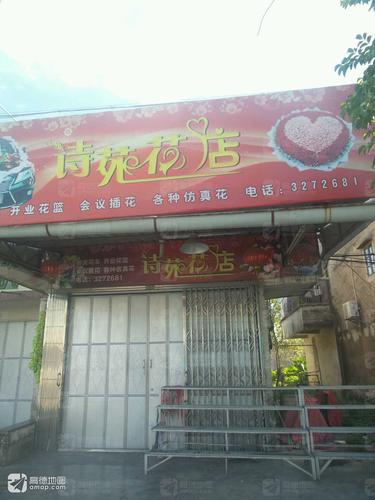 诗苑花店