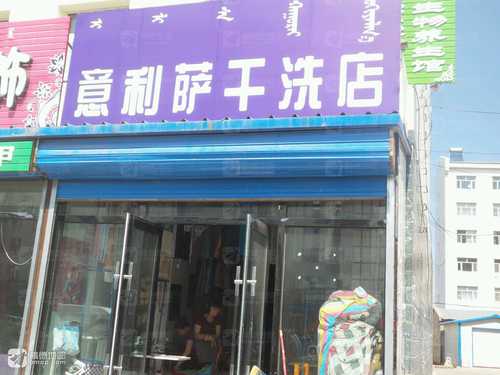 意利萨干洗店(财贸街店)