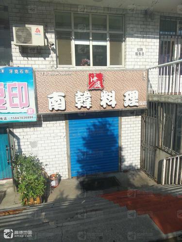 海波南韩料理饭店