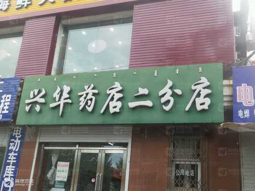 兴华药店(成吉思汗路)