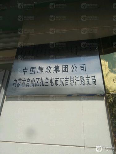中国邮政(成吉思汗路支局)