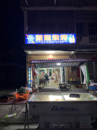 霞姐烧烤