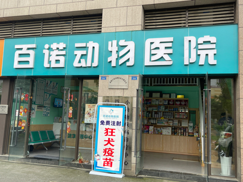 百诺动物医院(转诊中心)