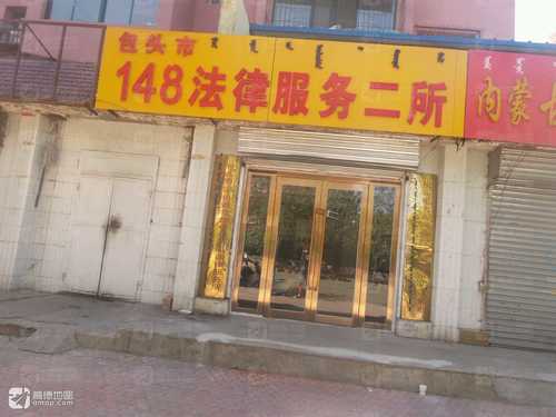 包头市148法律服务二所