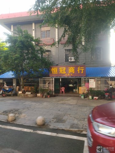 恒冠商行