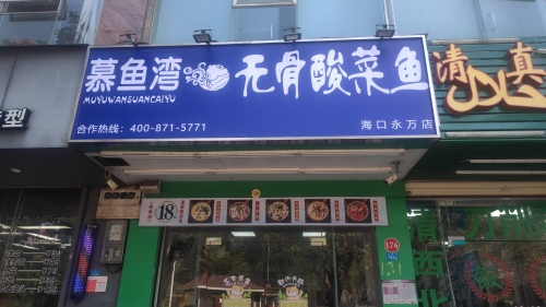 慕鱼湾·无骨酸菜鱼(向荣路店)