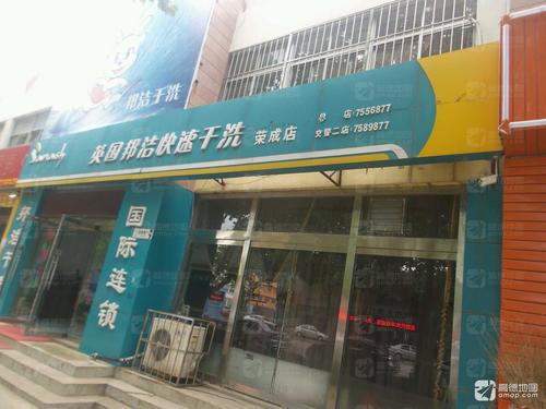 英国邦洁快速干洗(荣成店)