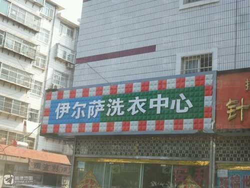 伊尔萨洗衣(罗峰路店)