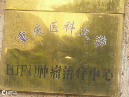 重庆医科大学HIFU肿瘤治疗中心