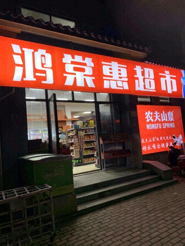 龙海鸿棠惠百货超市(龙海风情小镇店)