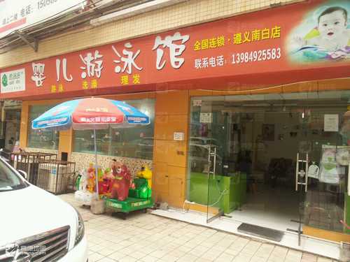 爱多多婴儿游泳馆(遵义南白店)