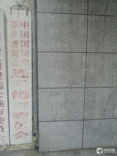 中国国民党革命委员会连云港市委员会