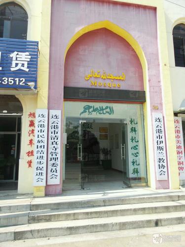 连云港市清真寺管理委员会的第1张图片的图片资料