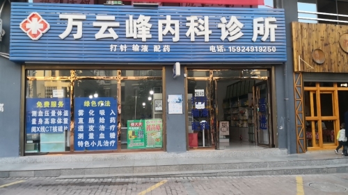 万云峰内科诊所