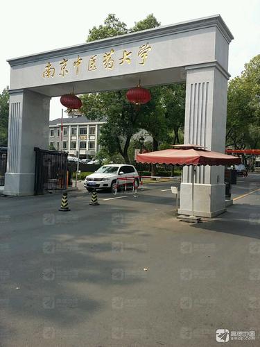 南京中医药大学(汉中门校区)