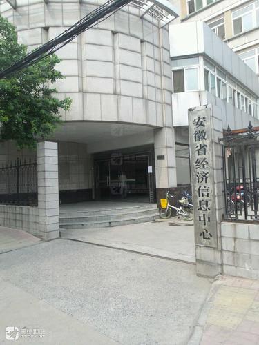 安徽省经济信息中心