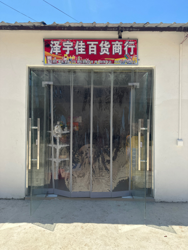 泽宇佳百货超市