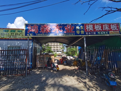 鸿森木业