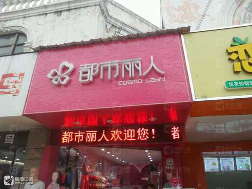 都市丽人(上派镇店)