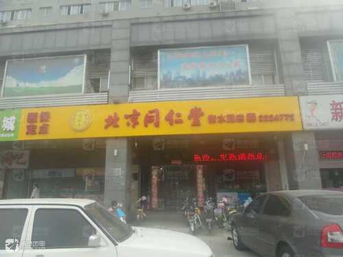 北京同仁堂(衡水药店)