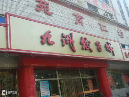 九洲饺子城(红旗大街店)