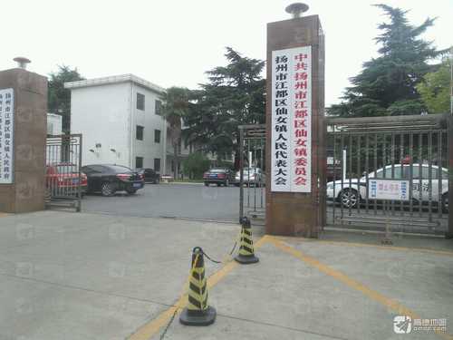 中共扬州市江都区仙女镇委员会的第1张图片的图片资料