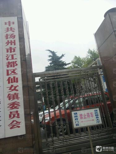 中共扬州市江都区仙女镇委员会的第2张图片的图片资料