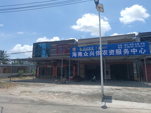 海南众兴侬农资服务中心