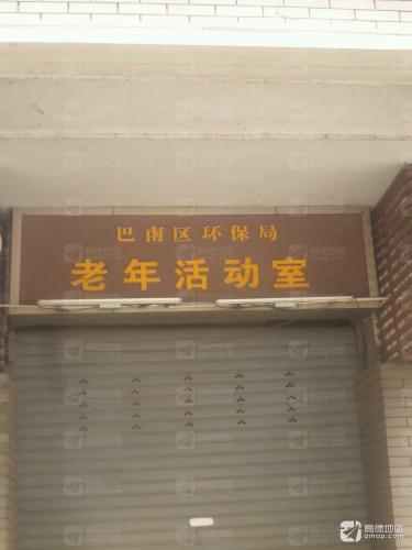 巴南区环保局老年活动室