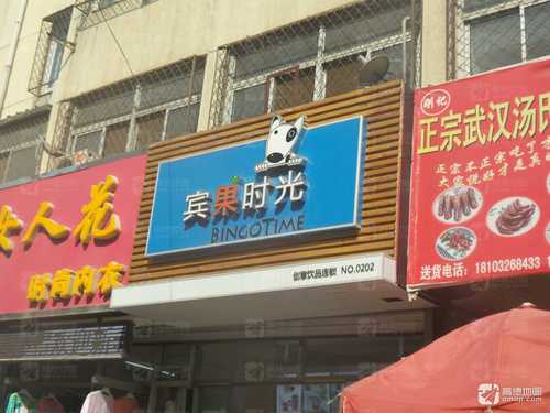 宾果时光(华联后街店)