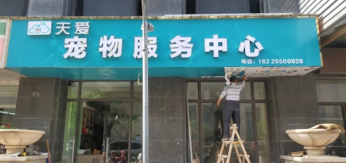 天爱宠物诊疗服务中心