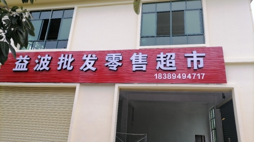 保显益波批发零售超市