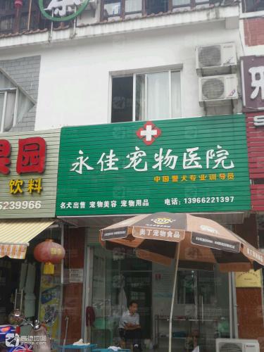 永佳宠物医院