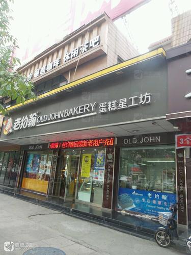 老约翰蛋糕星工坊(前锋店)