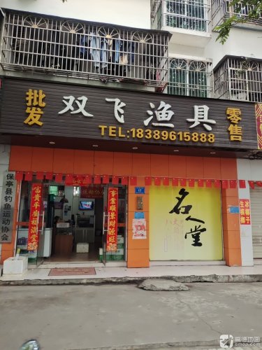 双飞渔具店(育才路店)