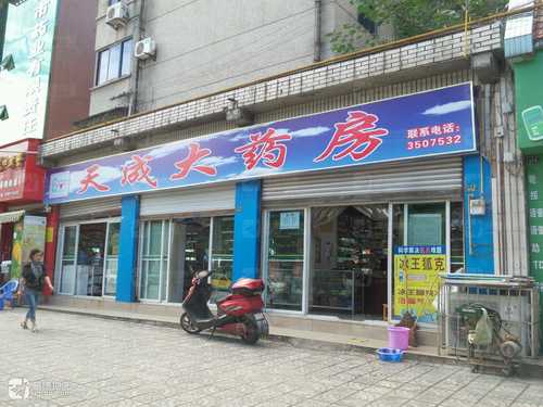 天成大药房(广州路店)