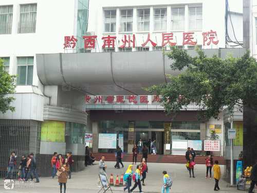 黔西南州人民医院