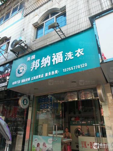 英国邦纳福洗衣(江西进贤店)