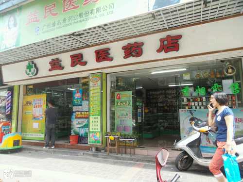 益民医药店(东港街)