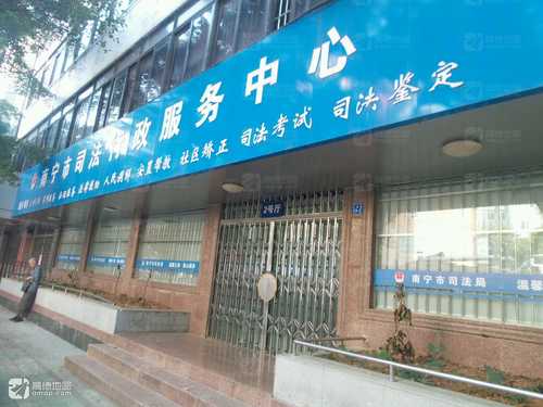 南宁市司法行政服务中心
